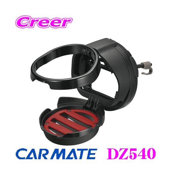 他サイト： カーメイト DZ540 丸型専用ドリンクホルダー２ レッド 保冷 保温の商品画像