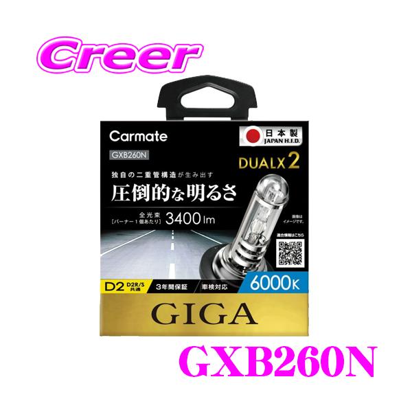 カーメイト GIGA 純正交換HIDバルブ DUALX2 GXB260N デュアル