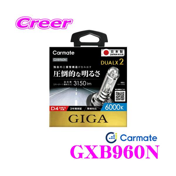カーメイト GIGA 純正交換HIDバルブ DUALX2 GXB960N デュアル