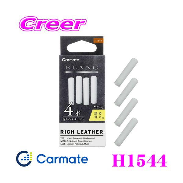他サイト： 【在庫あり即納!!】カーメイト H1544 芳香剤 ブラング エアスティックカートリッジ リッチレザー 車用 消臭芳香剤 詰め替えの商品画像