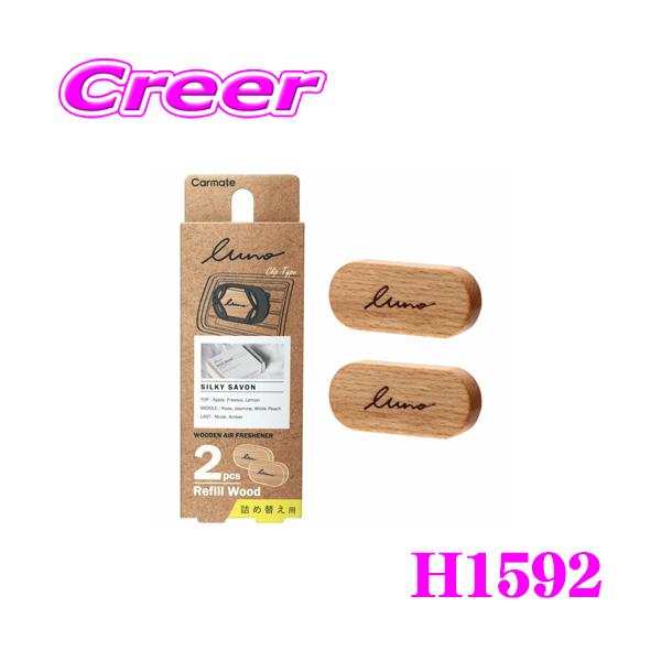 他サイト： カーメイト H1592 芳香剤 ルーノ エアウッド グラン リフィル シルキーサボン フレグランス 持続時間約30日の商品画像