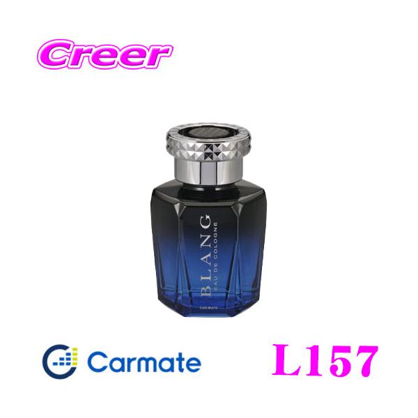 他サイト： カーメイト L157 ブラング シリウス クリーンシャワー 繊細で美しいボトルのフレグランスリキッド!!の商品画像