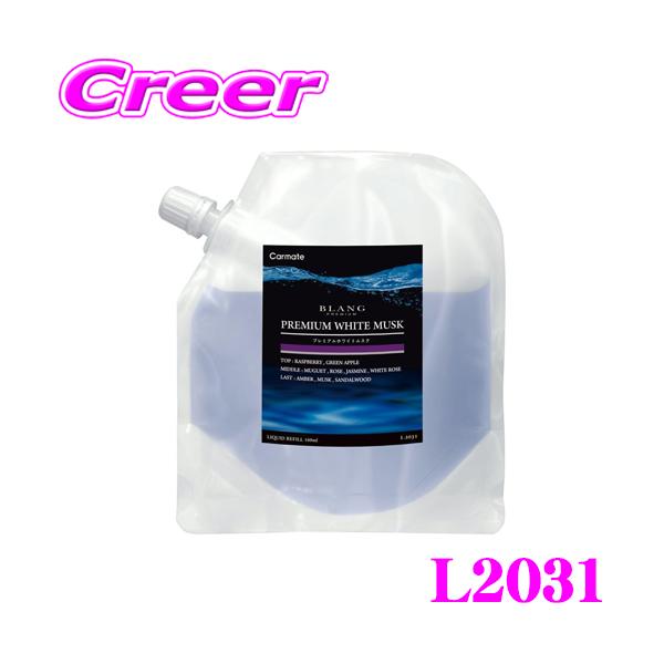 他サイト： カーメイト 芳香剤 L2031 ブラング リキッド 詰め替え160ml プレミアムホワイトムスク 車用芳香剤 消臭剤配合 液体 BLANGの商品画像