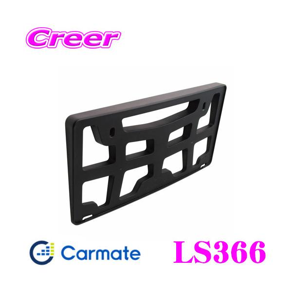 他サイト： カーメイト LS366 LUXIS ナンバーベース R2000 高剛性でナンバーのバタつきを抑える!!の商品画像