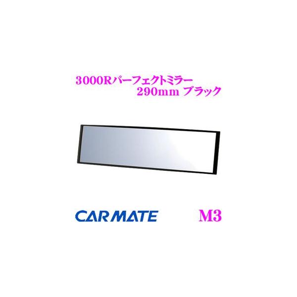 他サイト： カーメイト M3 3000Rパーフェクトミラー 290mm ブラック 平面鏡と曲面鏡の特性を持ち合わせたミラー!!の商品画像