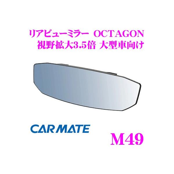 カーメイト M49 リヤビューミラー OCTAGON 1400SR 300 ブルー防眩 ルームミラー 車内ミラー バックミラー carmate (R80)