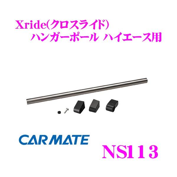 他サイト： カーメイト NS113  Xride クロスライド ハンガーポール ハイエース用の商品画像