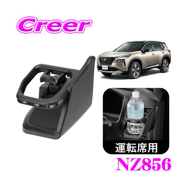 カーメイト（CARMATE） NZ856 ドリンクホルダー ダーククロム 日産 T33