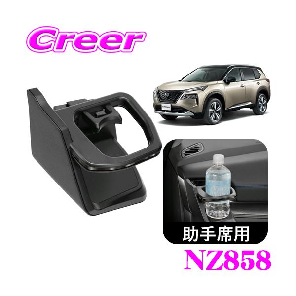 カーメイト NZ858 ドリンクホルダー ダーククロム 日産 T33