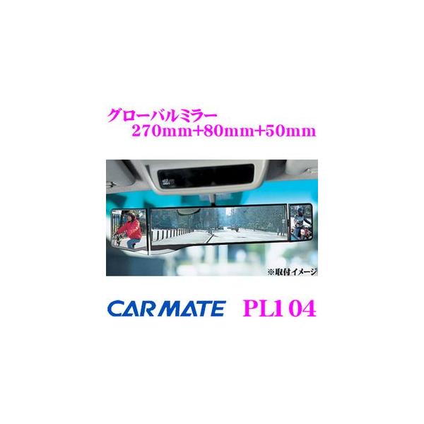 他サイト： 【在庫あり即納!!】カーメイト PL104 グローバルミラー 270mm+80mm+50mm 左右の補助ミラーがフレキシブルに可動!!の商品画像