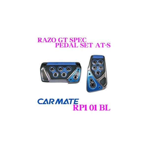 他サイト： カーメイト RP101BL RAZO GT SPEC PEDAL SET AT-S アクセル+ブレーキセット 贅沢な本格GTペダル!!の商品画像