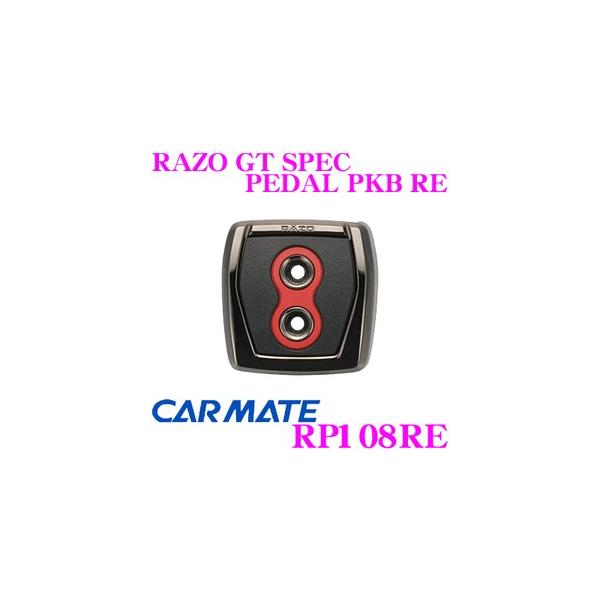 超特価SALE開催！ カーメイト ペダル RAZO パーキングブレーキ用