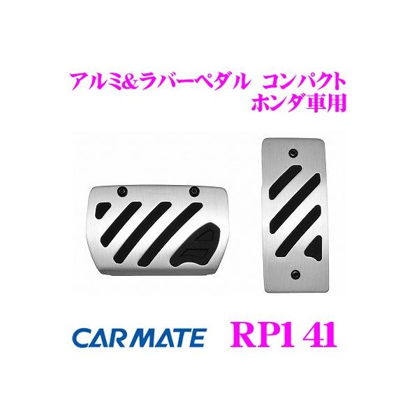 他サイト： カーメイト RAZO RP141 アルミ&amp;ラバーペダル コンパクト ホンダ車用の商品画像