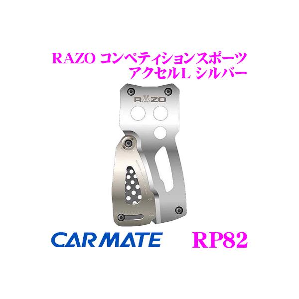 他サイト： カーメイト RP82 RAZO コンペティションスポーツ アクセルL シルバー 高剛性アルミ合金の強いボディ!!の商品画像