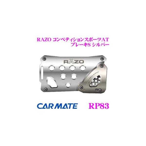 他サイト： カーメイト RP83 RAZO コンペティションスポーツAT ブレーキS シルバー 高剛性アルミ合金の強いボディ!!の商品画像