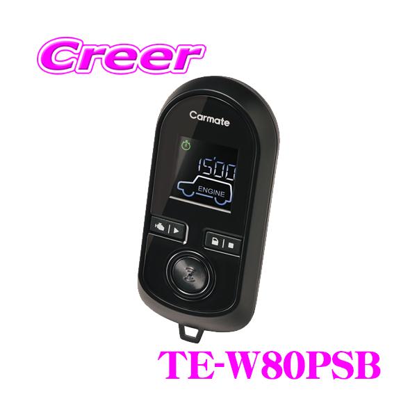TE-W80PSB リモコンエンジンスターターW80PSB | カーメイト 公式