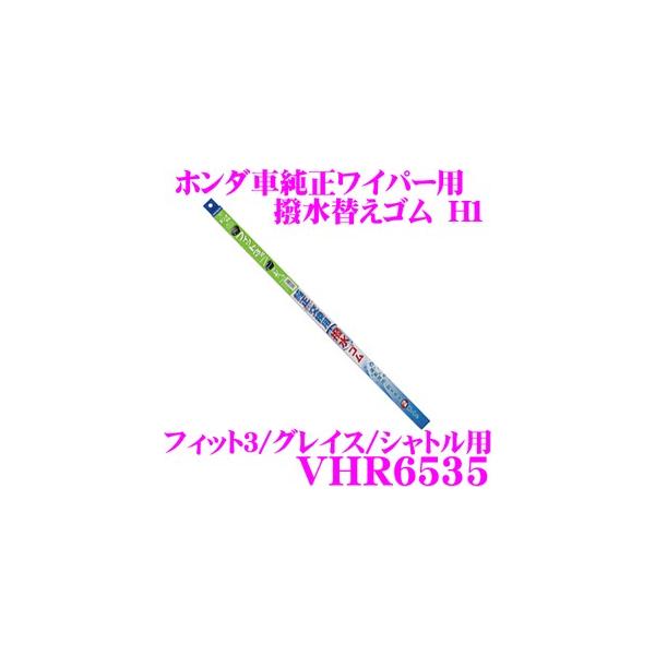カーメイト Vhr6535 ホンダ車純正ワイパー用 撥水替えゴム H1 フィット3 グレイス シャトル用 運転席 助手席2本セット Buyee Buyee 提供一站式最全面最專業現地yahoo Japan拍賣代bid代拍代購服務 Bot Online