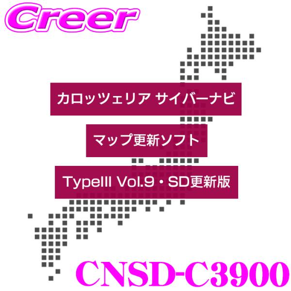 カロッツェリア 2025年発売 サイバーナビマップTypeIII Vol.9・SD更新版 CNSD-C3900 カーナビ ナビ マップ 地図 更新 SDカード
