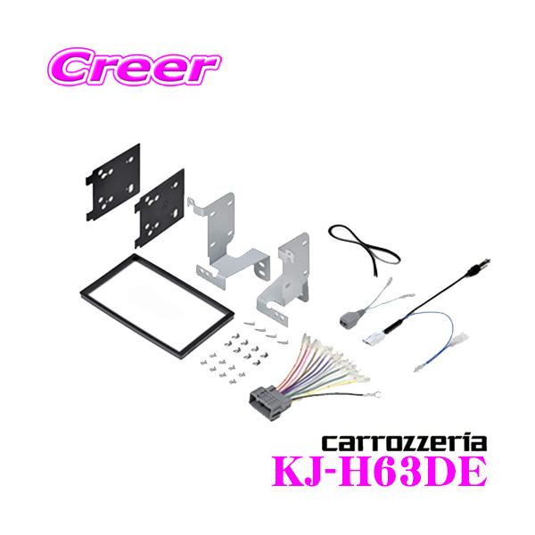 カロッツェリア ジャストフィット KJ-H63DE 180mm 2DIN オーディオ/ナビ取付キット ホンダ GR系 GS系 フィット FIT4  用 :carrozzeria-kj-h63de:クレールオンラインショップ 通販 