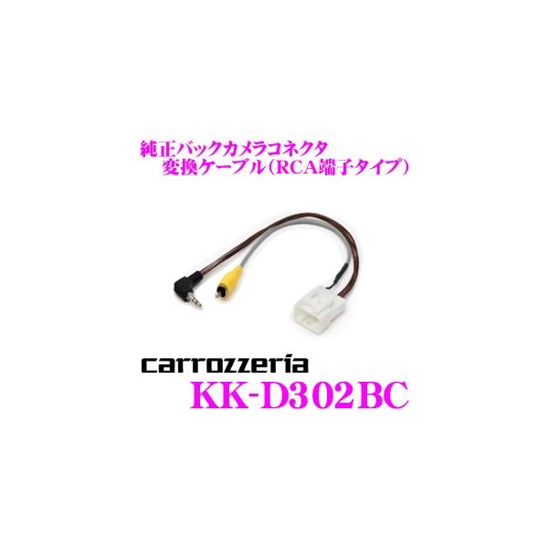 カロッツェリア KK-D302BC 純正バックカメラコネクタ変換ケーブル RCA 