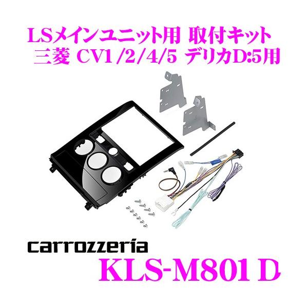 カロッツェリア KLS-M801D 三菱 CV1/CV2/CV4/CV5 デリカD:5 用 LS