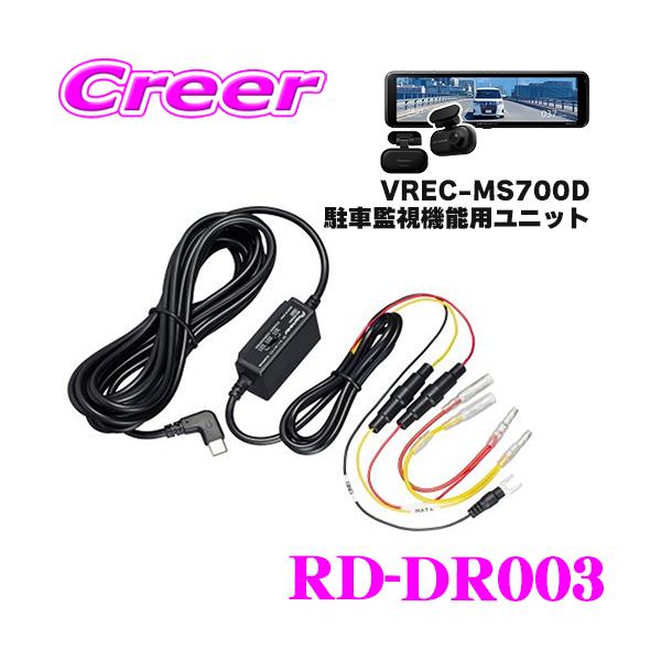 カロッツェリア RD-DR003 駐車監視ユニット VREC-MS700D 専用