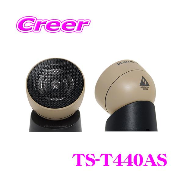 カロッツェリア チューンアップトゥイーター TS-T440AS 2.9 cm