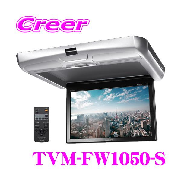 カロッツェリア TVM-FW1050-S フリップダウンモニター 10.1V型