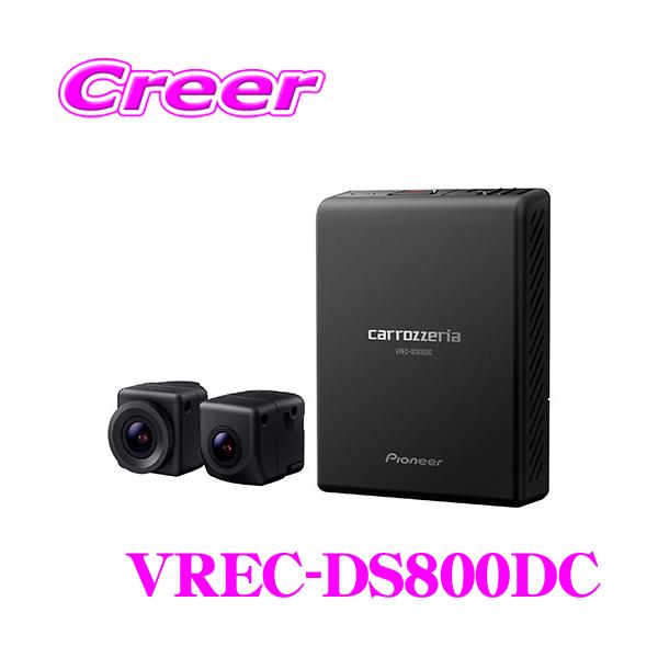カロッツェリア VREC-DS800DC 前後2WAY 前後カメラ ドライブ