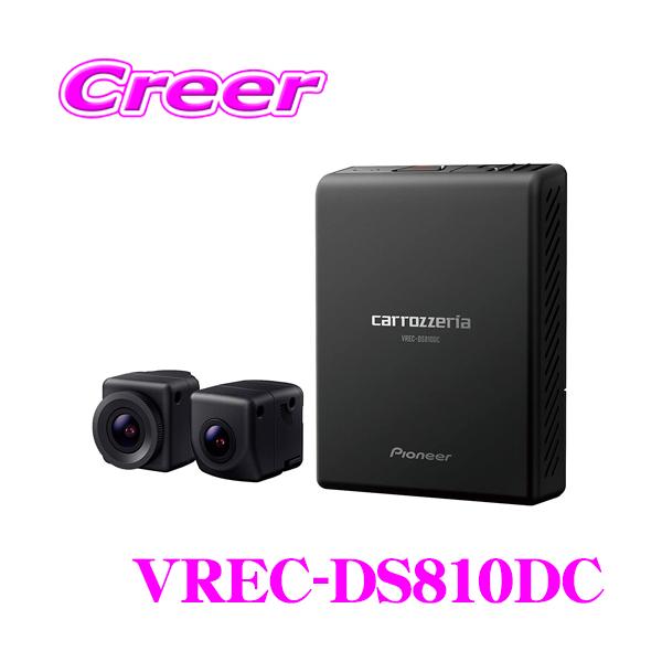 カロッツェリアVREC-DS810DC カロッツェリア VREC-DS810DC 前後2WAY 前後カメラ ドライブレコーダー