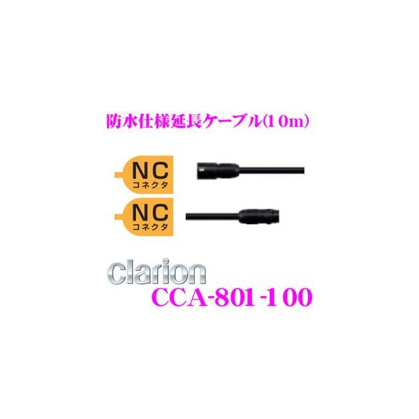 在庫あり即納!!】クラリオン CCA-801-100 防水仕様延長ケーブル(10m) CC-6500シリーズ対応 :cca-801-100:クレールオンラインショップ - 通販 - Yahoo!ショッピング 在庫あり即納!!】クラリオン CCA-801-100 防水仕様延長ケーブル(10m) CC-6500シリーズ対応 :cca-801-100:クレールオンラインショップ - 通販 - Yahoo!ショッピング