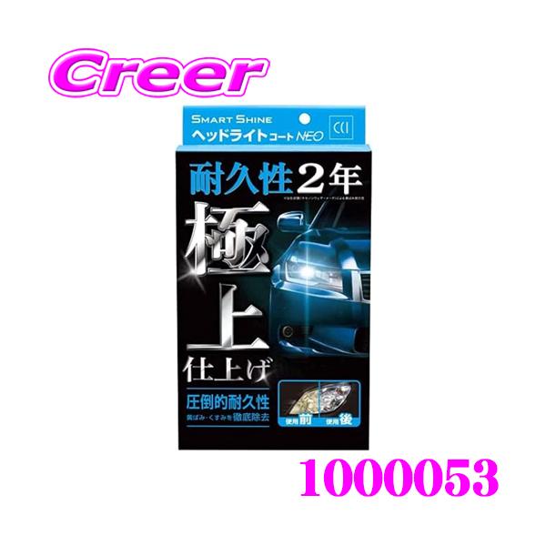 CCI 車用 ヘッドライトコート剤 スマートシャイン ヘッドライトコートNEO W-225 強力コーティング 黄ばみ除去 UVカットポリマー採用 cci-1000053:クレールオンラインショップ 通販 CCI 車用 ヘッドライトコート剤 スマートシャイン ヘッドライトコートNEO W-225 強力コーティング 黄ばみ除去 UVカットポリマー