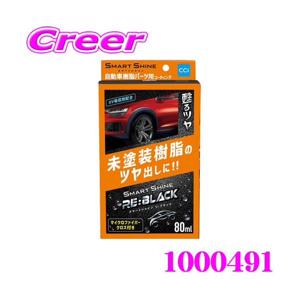 他サイト： CCI 未塗装樹脂 パーツ用 コーティング マイクロファイバークロス付 樹脂パーツ 艶出し UV吸収剤配合 スマートシャイン RE:BLACK 1000491の商品画像