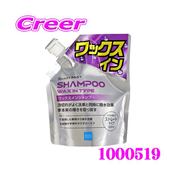 スマートミスト CCI 1000519 ワックスインシャンプー 500ml