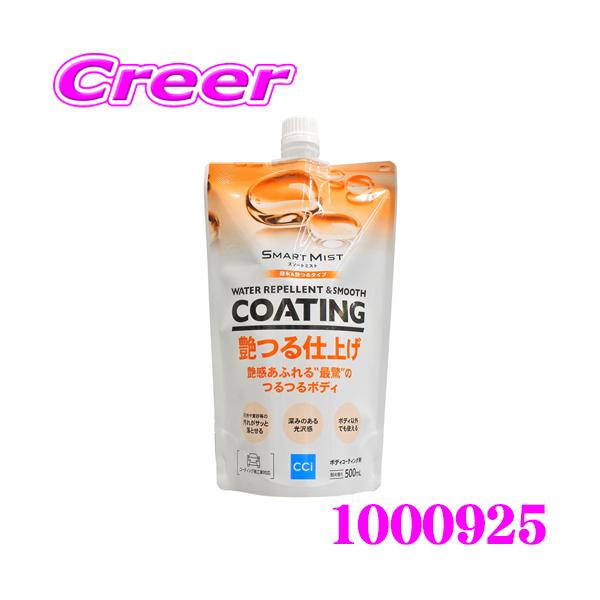 他サイト： CCI スマートミスト 撥水&amp;艶つるタイプ つめかえ用 500ml 艶つる仕上げ  花粉 黄砂 汚れ防止 コーティング シーシーアイ 1000925の商品画像