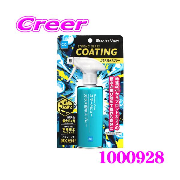 他サイト： ＼在庫限定セール!／CCI スマートビュー ガラス撥水スプレー 150ml ガラスコーティング 中性 シーシーアイ 1000928の商品画像