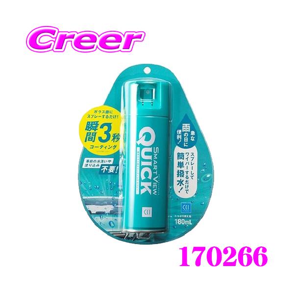 他サイト： 【在庫あり即納!!】CCI 170266 スマートビュークイック 180ml 瞬間ガラスコーティング剤の商品画像