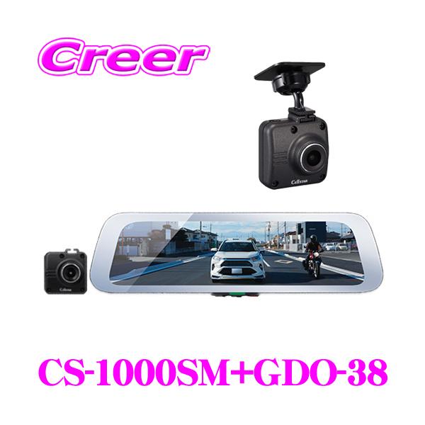 在庫あり即納!!】セルスター CS-1000SM+GDO-38 ドライブレコーダー内蔵 デジタルインナーミラー +フロントカメラ セット ノイズが少ない :cellstar-cs-1000sm-set1:クレールオンラインショップ - 通販 - Yahoo!ショッピング 在庫あり即納!!】セルスター CS-1000SM+GDO-38 ドライブレコーダー内蔵 デジタルインナーミラー +フロントカメラ セット ノイズが少ない :cellstar-cs-1000sm-set1:クレールオンラインショップ - 通販 - Yahoo!ショッピング