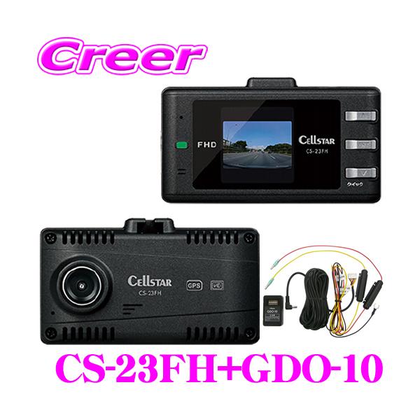 CELLSTAR（セルスター） ドライブレコーダー CS-23FH+GDO-10 日本製