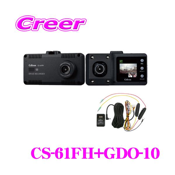 CS-61FH ドライブレコーダー セルスター CELLSTAR セルスター CS-61FH ドライブレコーダー 前方・車内