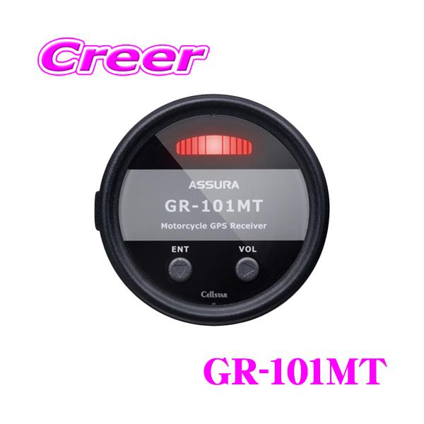 他サイト： 【在庫あり即納!!】セルスター GR-101MT バイク オートバイ専用 GPSレシーバー Bluetooth搭載 防塵防水仕様 耐振動試験8Gクリア 小型 DC12Vの商品画像