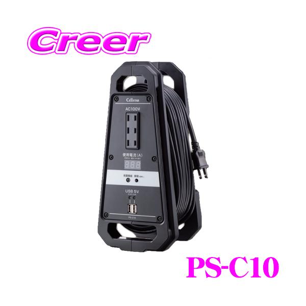 CELLSTAR セルスター コードリール PS-C10 電流監視 多機能 屋内