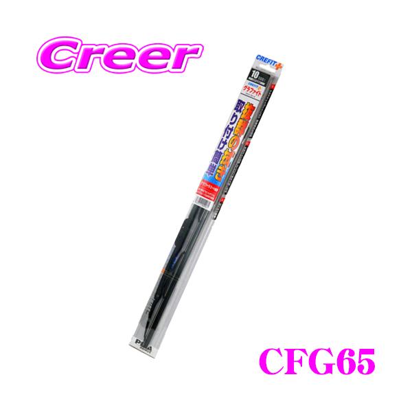 PIAA クレフィット プラス ワイパーブレード 650mm CFG65/呼番：82