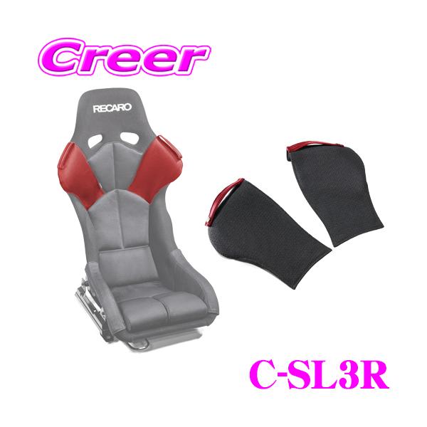 レカロ(RS-G)専用 フルバケットシート ベロア生地用 CLINGAIR C-SL3R 