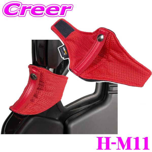 CLINGAIR レカロ RMS専用 H-M11 シートベルトガイド 首付け用 右