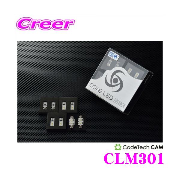 CODE TECH コードテック LEDルームランプセット core LED MIX CLM301 アウディ 8J TT 2006年以降用