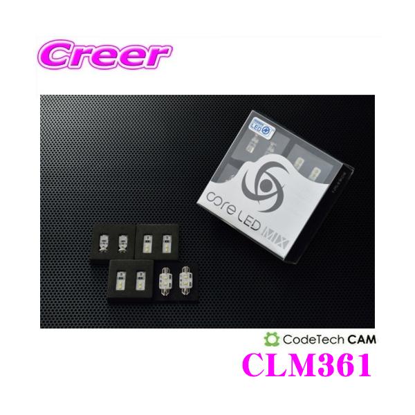 CODE TECH コードテック LEDルームランプセット core LED MIX CLM361 BMW E84 X1 パノラマルーフ車 2008年以降用