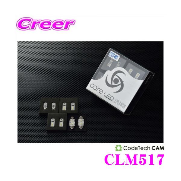 CODE TECH コードテック LEDルームランプセット core LED MIX CLM517 ポルシェ 958 Cayenne カイエン 純正LEDルーム