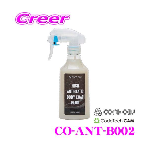 CODE TECH �R�[�h�e�b�N �����R�[�e�B���O�� CO-ANT-B002 core OBJ �R�A�I�[�r�[�W�F�[ HIGH ANTISTATIC BODY COAT PLUS 250ml