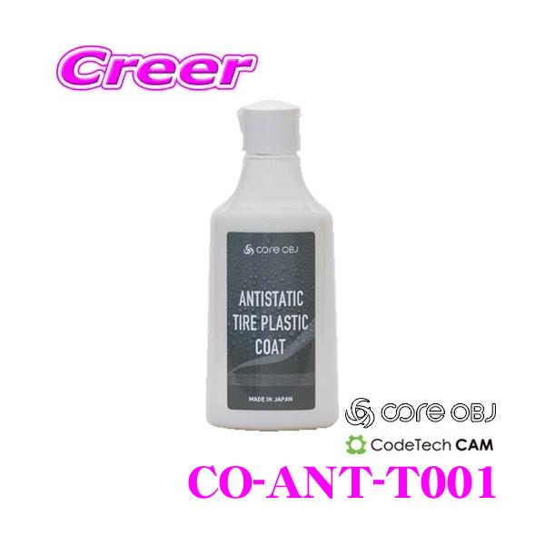 CODE TECH R[hebN ^CR[eBO CO-ANT-T001 core OBJ RAI[r[WF[ ANTISTATIC TIRE PLASTIC COAT 235ml